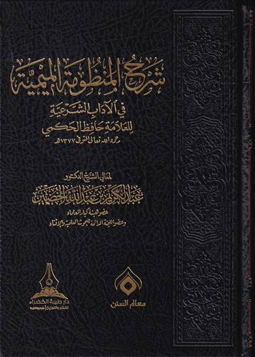 شرح المنظومة الميمية في الاداب الشرعية