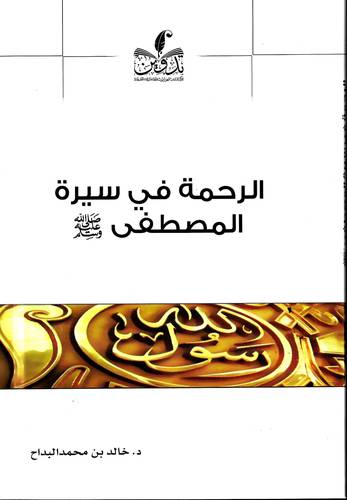 الرحمة في سيرة المصطفى  -ﷺ-