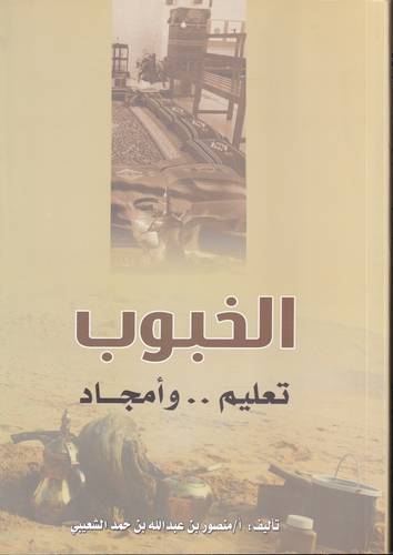 الخبوب .. تعليم وامجاد