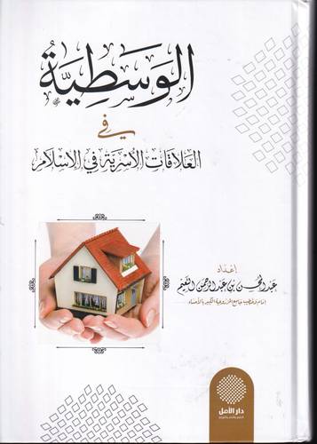 الوسطية في العلاقات الاسرية في الاسلام