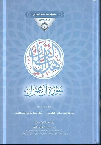 هدايات القران 3/1 .. سورتي البقرة وال عمران