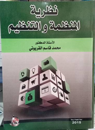 نظرية المنظمة والتنظيم