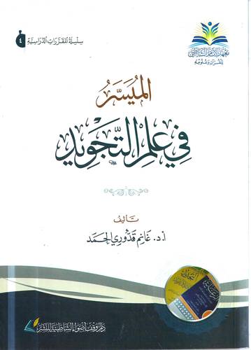 الميسر في علم التجويد