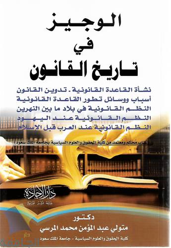 الوجيز في تاريخ القانون