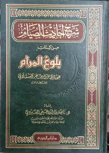 شرح احاديث الصيام من كتاب بلوغ المرام 