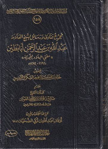 مجموع فتاوى ورسائل الشيخ العلامة عبد الله بن عبد الرحمن ابا بطين