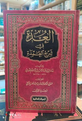 العدة في شرح العمدة .. مجلدين