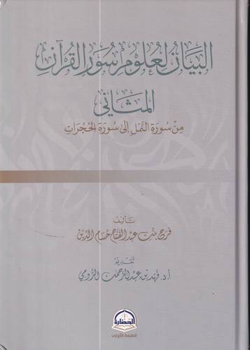 البيان لعلوم سور القران المثاني .. من سورة النمل الى سورة الحجرات