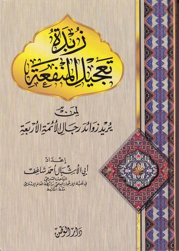 زبدة تعجيل المنفعة .. لمن يرد زوائد رجال الائمة الاربعة