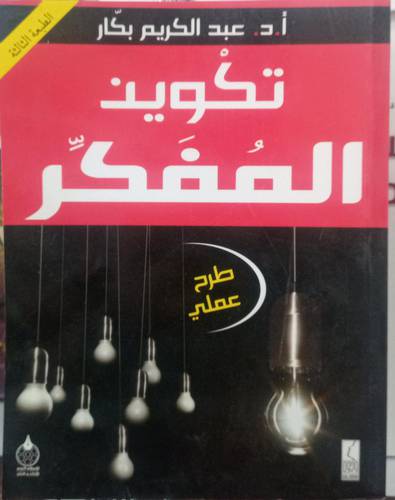 تكوين المفكر.. طرح عملي