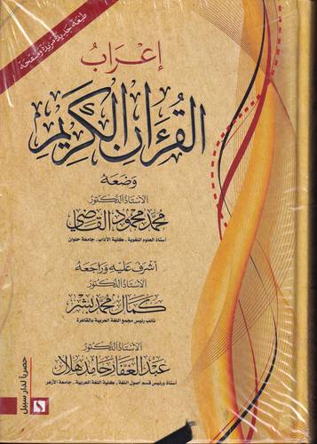 اعراب القران الكريم .. مجلد