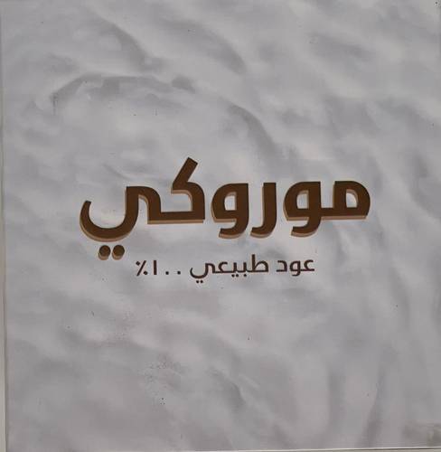 عود موروكي +AB