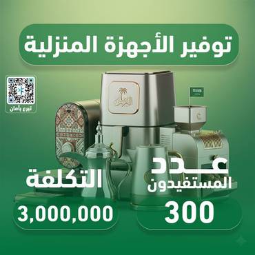 مشروع توفير الأجهزة المنزلية