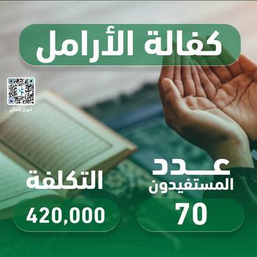 مشروع كفالة الأرامل