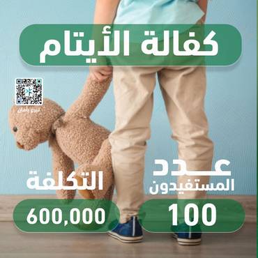 مشروع كفالة الأيتام