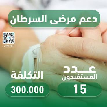 مشروع دعم مرضى السرطان