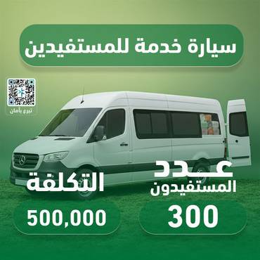 مشروع سيارة خدمة للمستفيدين