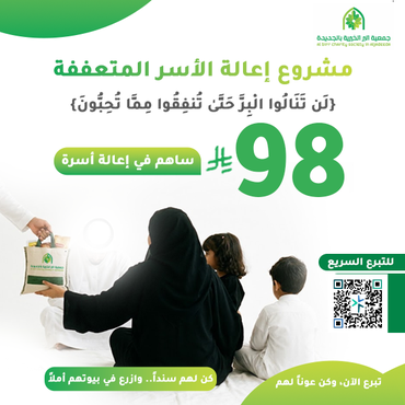 مشروع إعالة الأسر المتعففة
