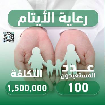 مشروع رعاية الأيتام