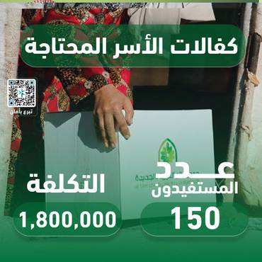 مشروع كفالات الأسر المحتاجة