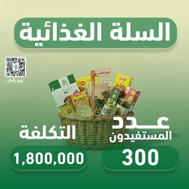 مشروع السلة الغذائية