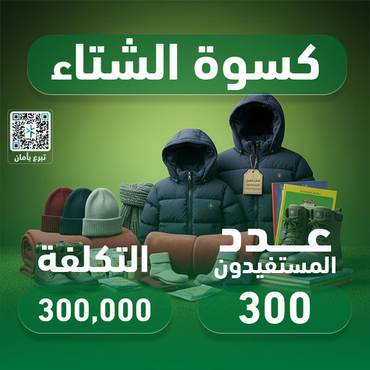 مشروع كسوة الشتاء