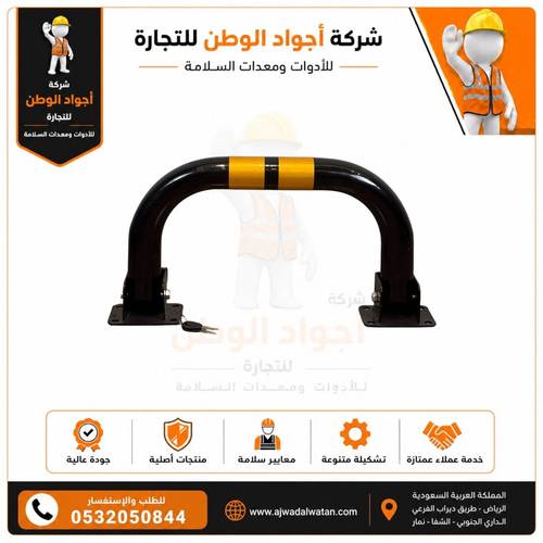 حاجز مواقف مفتاح شكل حرف U  اصفر اسود صغير