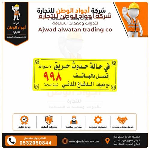استيكر الدفاع المدني إرشادي مقوى 10x30 سم