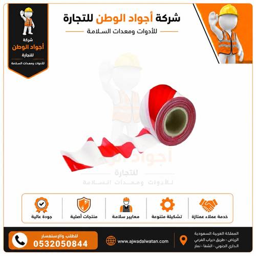 شريط تحذيري أحمر وأبيض 3 بوصة 100 متر