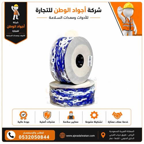 سلسلة بلاستيكية زرقاء وبيضاء 6 مم × 25 م