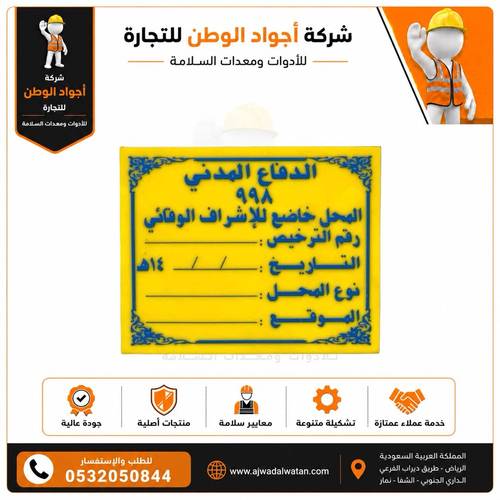لوحة إرشادية بلاستيكية للدفاع المدني 20x25 سم