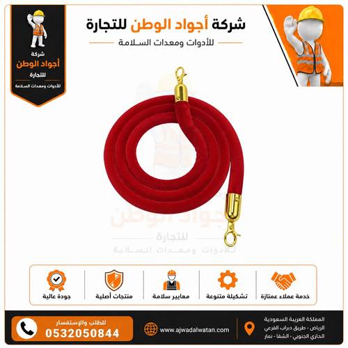 حبل حواجز تنظيم مخمل احمر بخطافات فضية/ذهبية - 1.5 متر