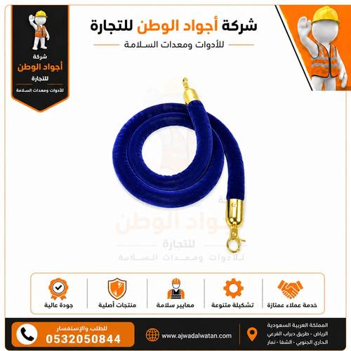 حبل حواجز تنظيم مخمل ازرق بخطافات فضية/ذهبية - 1.5 متر