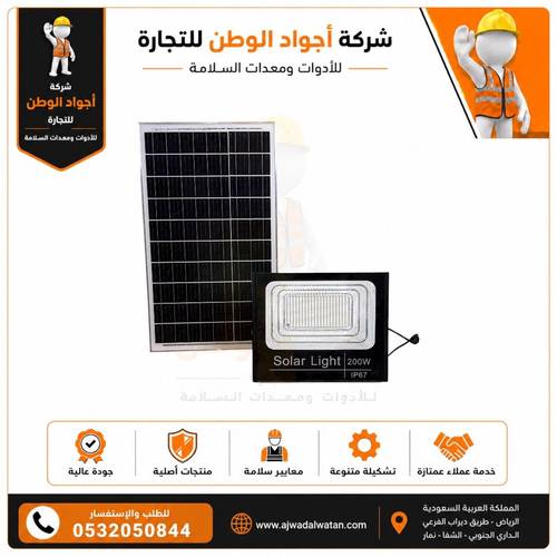 كشاف طاقة شمسية 200 وات