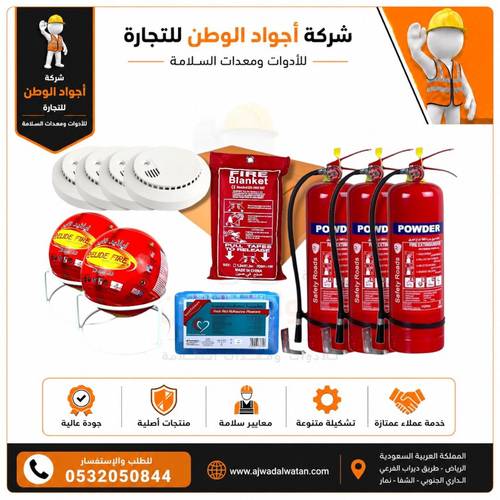 Large Home Safety Kit - بكج أدوات السلامة للمنزل (حجم كبير)