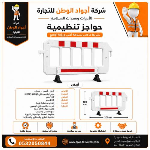 حاجز تنظيم بلاستيكي متحرك ارجل ربل 1 * 2 متر ابيض