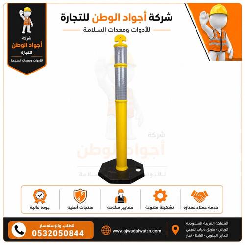 عمود مروري عاكس قاعدة ربل مثمن 110 سم - اصفر