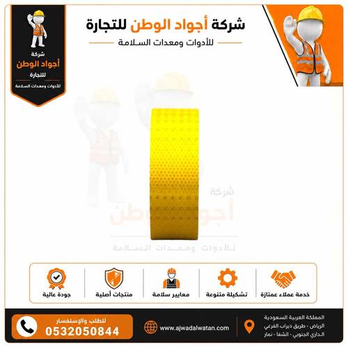 شريط أمان عاكس أصفر 5 سم × 25 متر