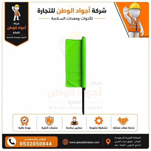 اعلام تحذيرية سيفتي خضراء