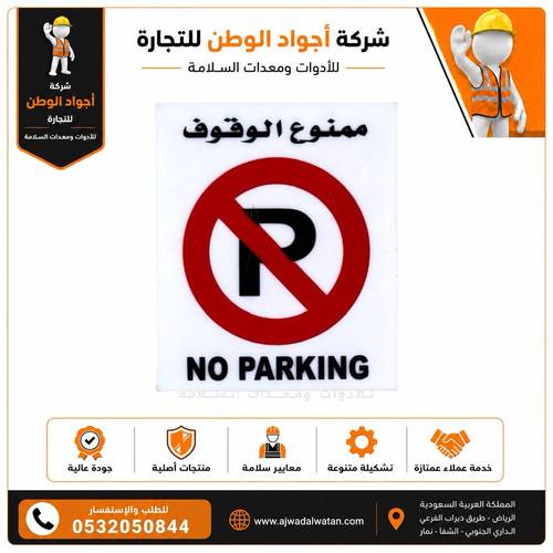 لوحة إرشادية ممنوع الوقوف 20*25 سم