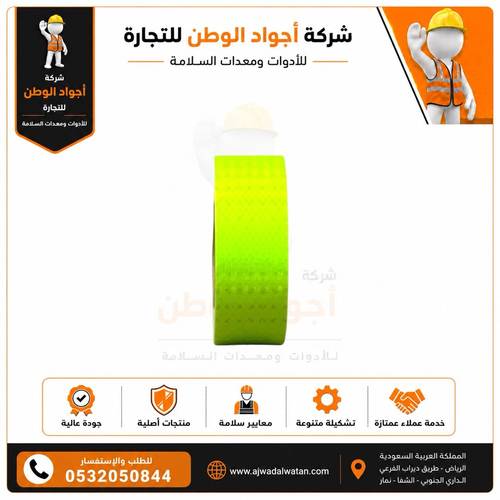 شريط عاكس فسفوري