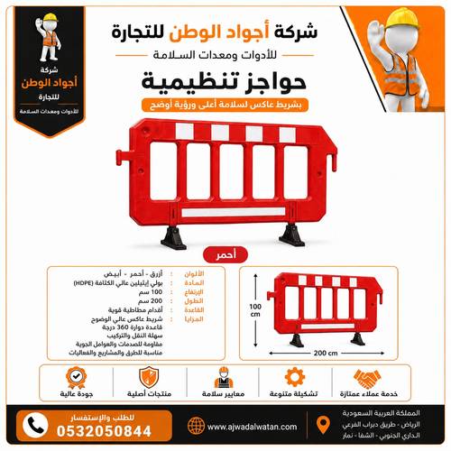 حاجز تنظيم بلاستيكي متحرك ارجل ربل 1 * 2 متر احمر