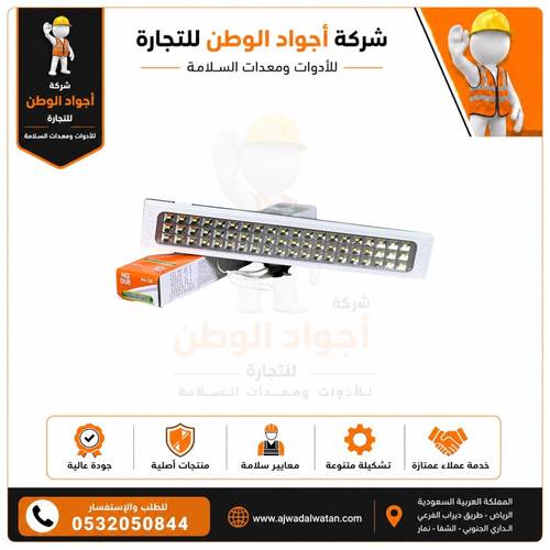 انارة ليد للطوارئ
