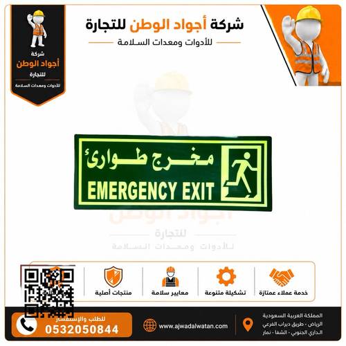 مخرج طوارئ لاصق مضيء 15x30 سم
