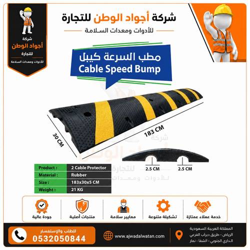 مطب ربل مقاس 183*30*5 سم