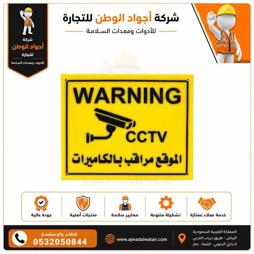 لوحة بلاستيكية ارشادية مراقبة بالكاميرات CCTV مقاس 30x40 سم