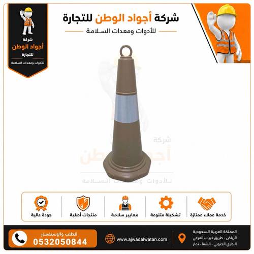 اقماع مرورية عاكسة 1 متر بني فاتح