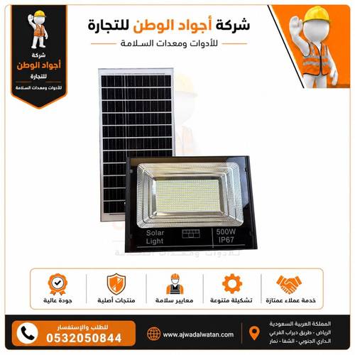 كشاف طاقة شمسية 500 وات