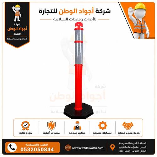 عمود مروري عاكس قاعدة ربل مثمن 110 سم - برتقالي