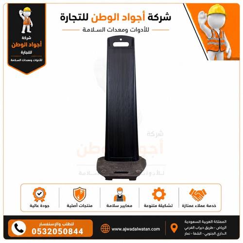 شاخص تنبيه اسود قاعدة ربل 120 سم